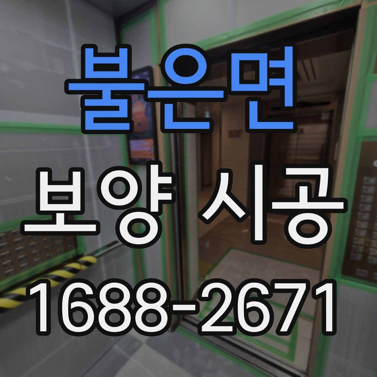 불은면 보양 시공 후 마감 품질을 높이는 방법