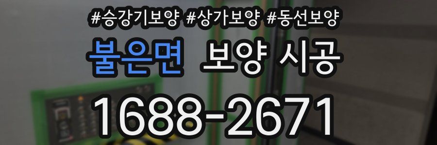불은면 보양 시공