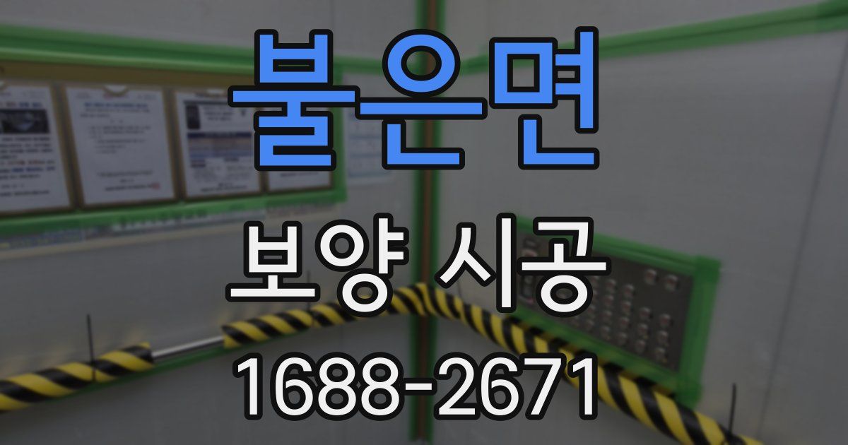 불은면 보양 시공