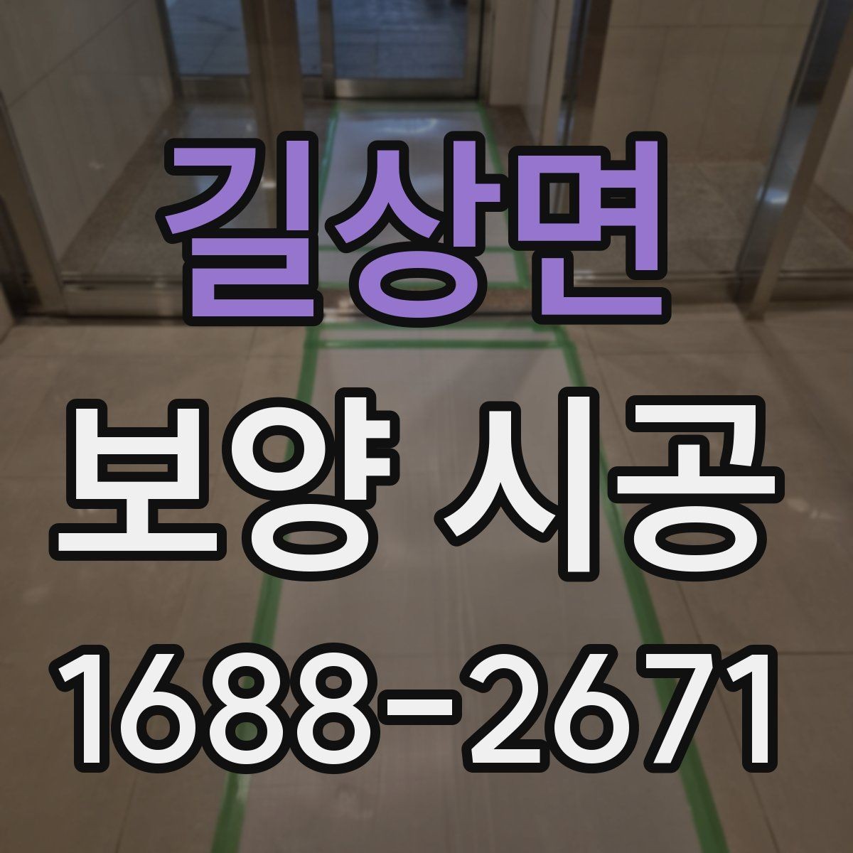 길상면 보양 시공 준비부터 마무리까지 한눈에 보기