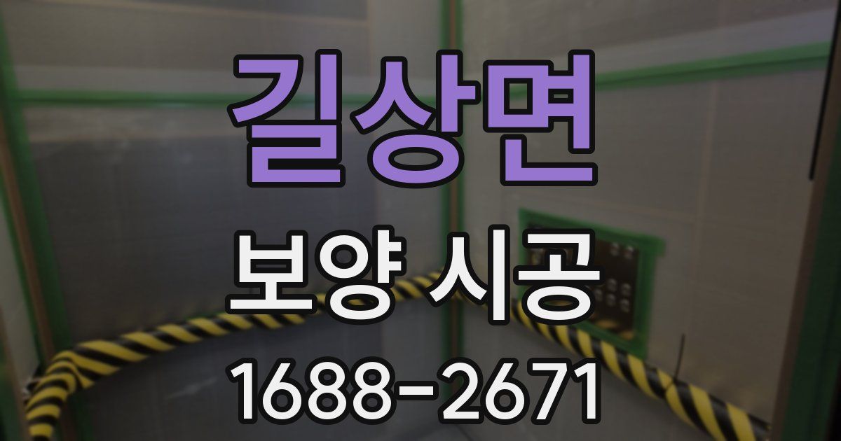길상면 보양 시공