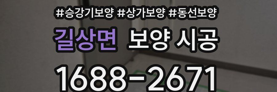 길상면 보양 시공