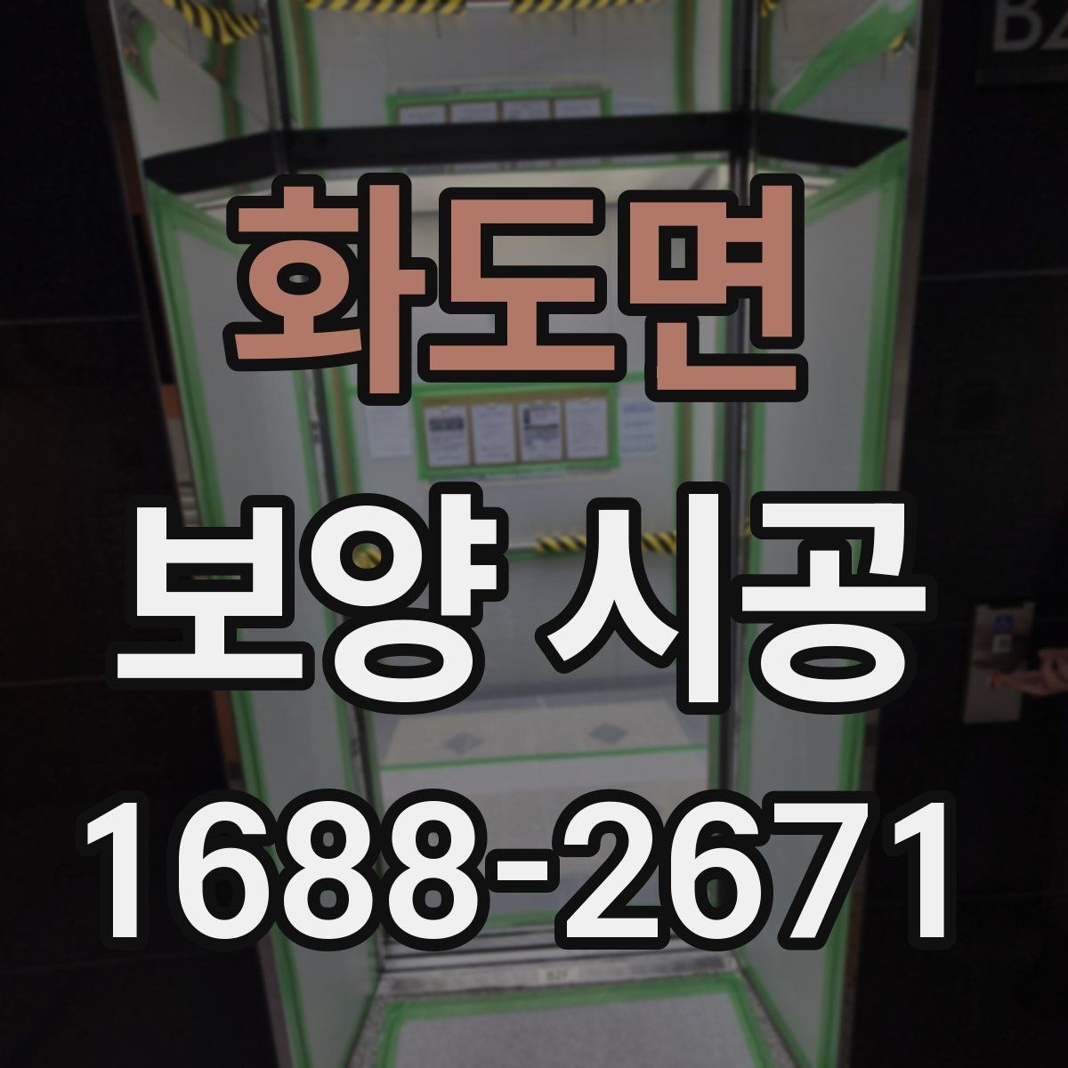 화도면 보양 시공 업체를 고를 때 비교할 기준