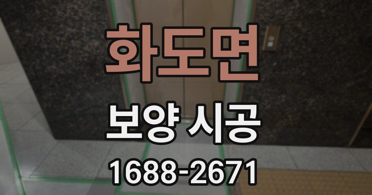 화도면 보양 시공