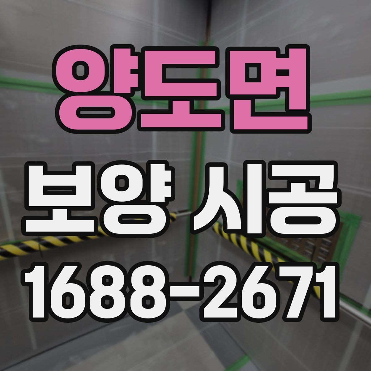 양도면 보양 시공 자재별 용도와 적용 범위