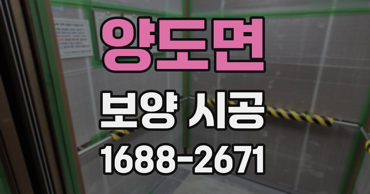 양도면 보양 시공