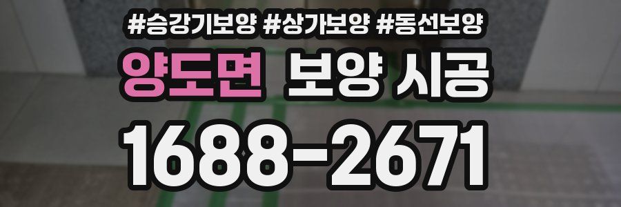 양도면 보양 시공