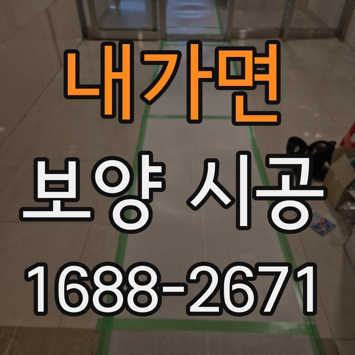 내가면 보양 시공 방식별 장단점 비교