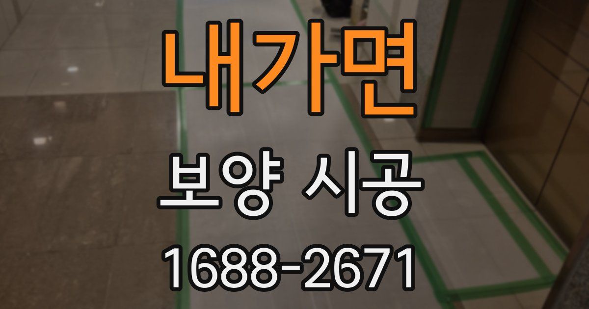 내가면 보양 시공