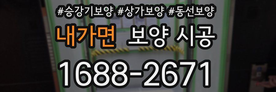 내가면 보양 시공