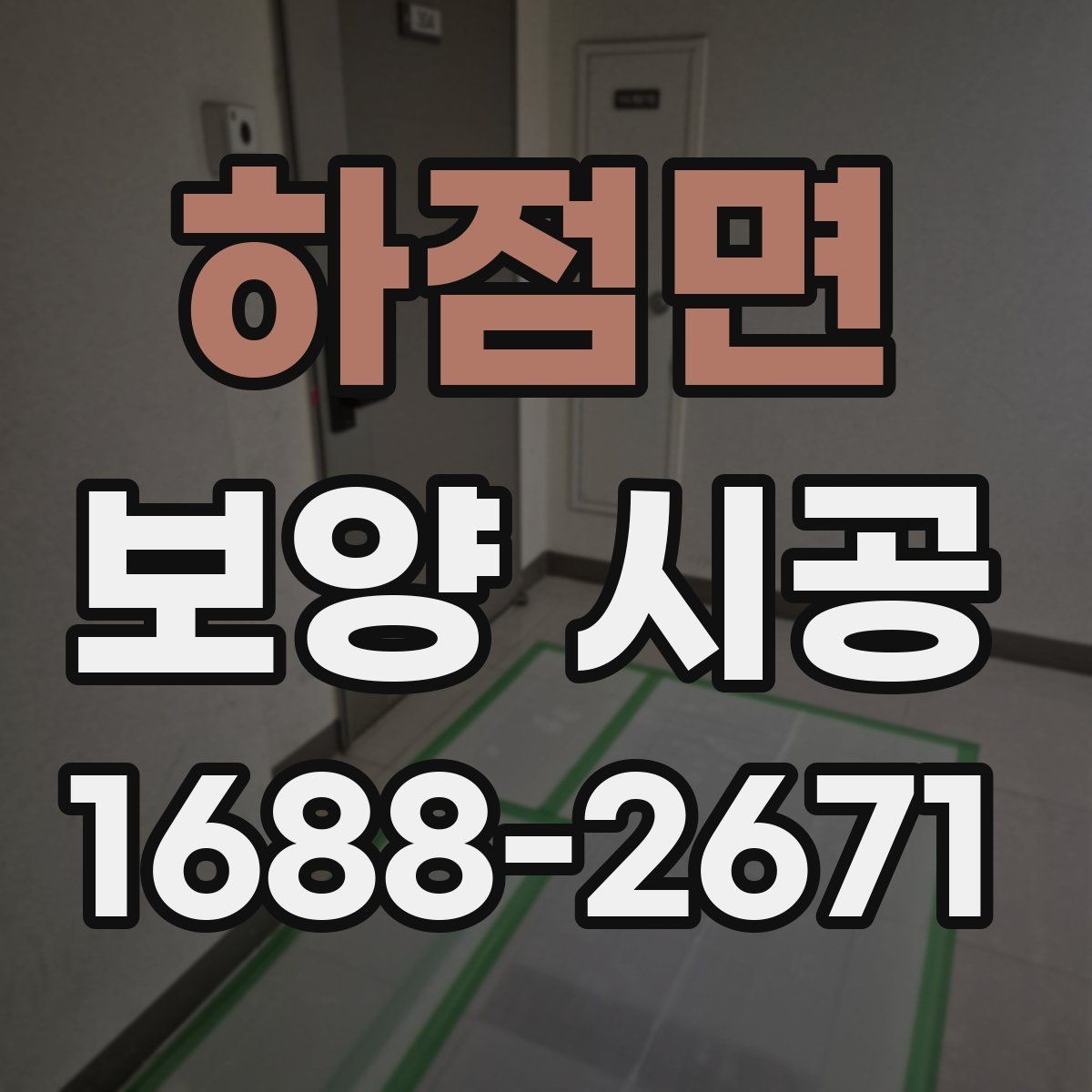 하점면 보양 시공 순서를 이해하면 좋은 이유