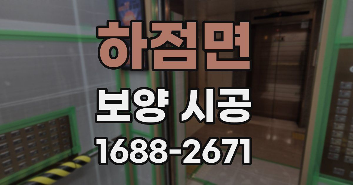 하점면 보양 시공