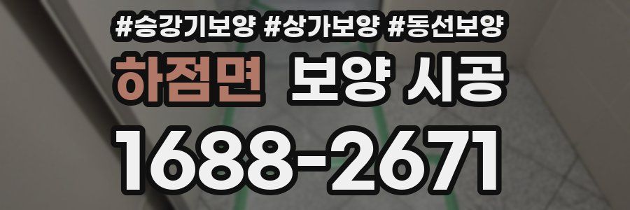 하점면 보양 시공