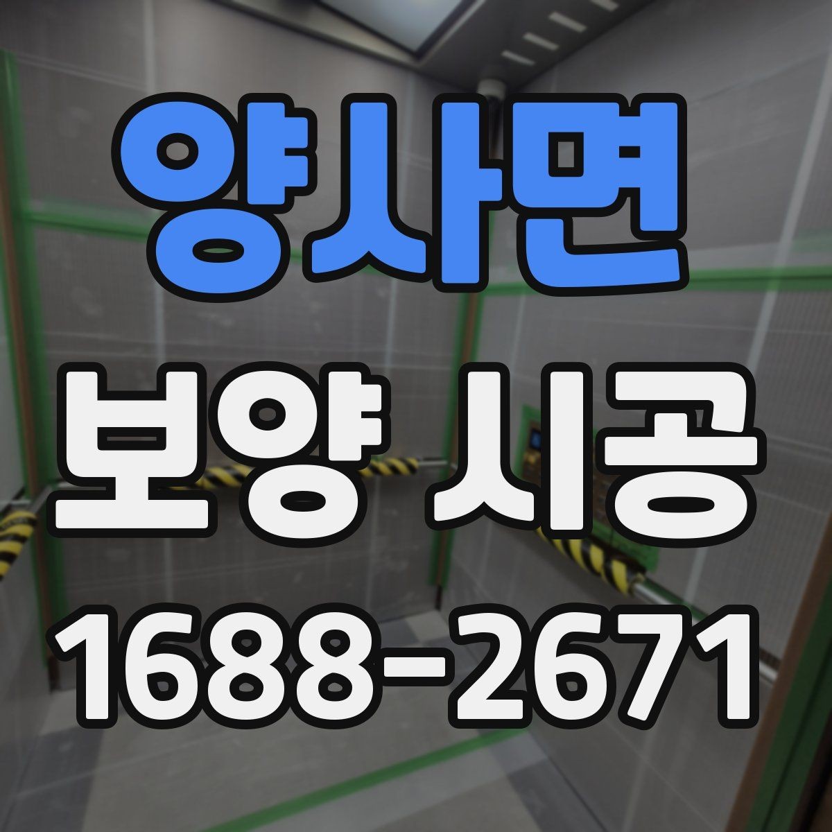 양사면 보양 시공 순서를 이해하면 좋은 이유