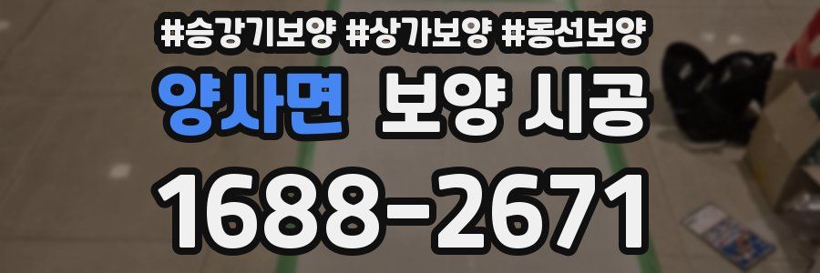 양사면 보양 시공