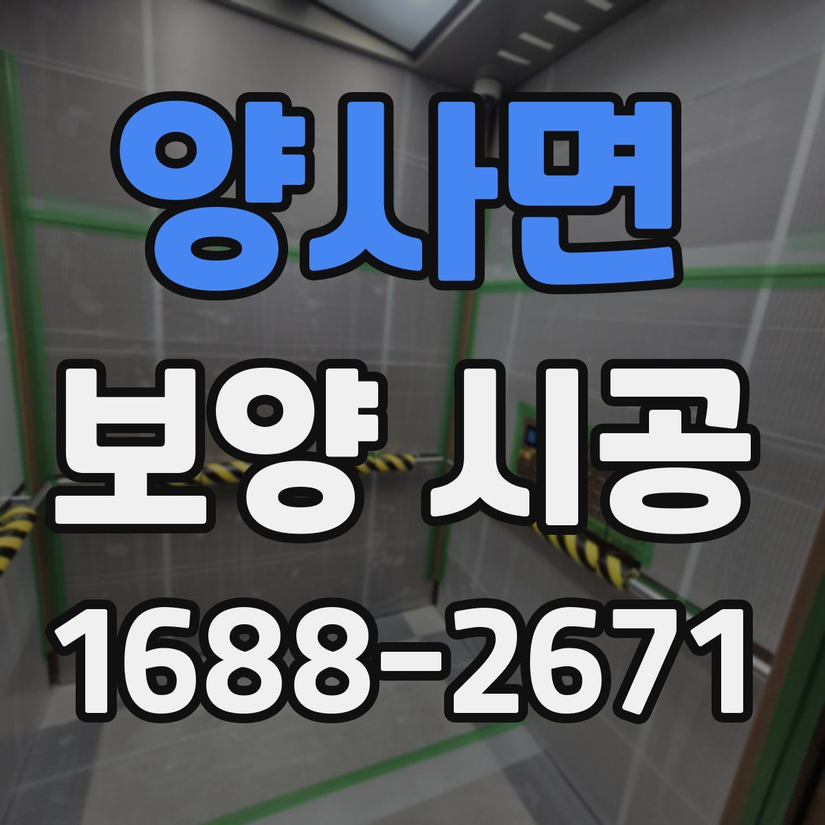 양사면 보양 시공