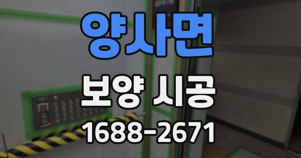 양사면 보양 시공