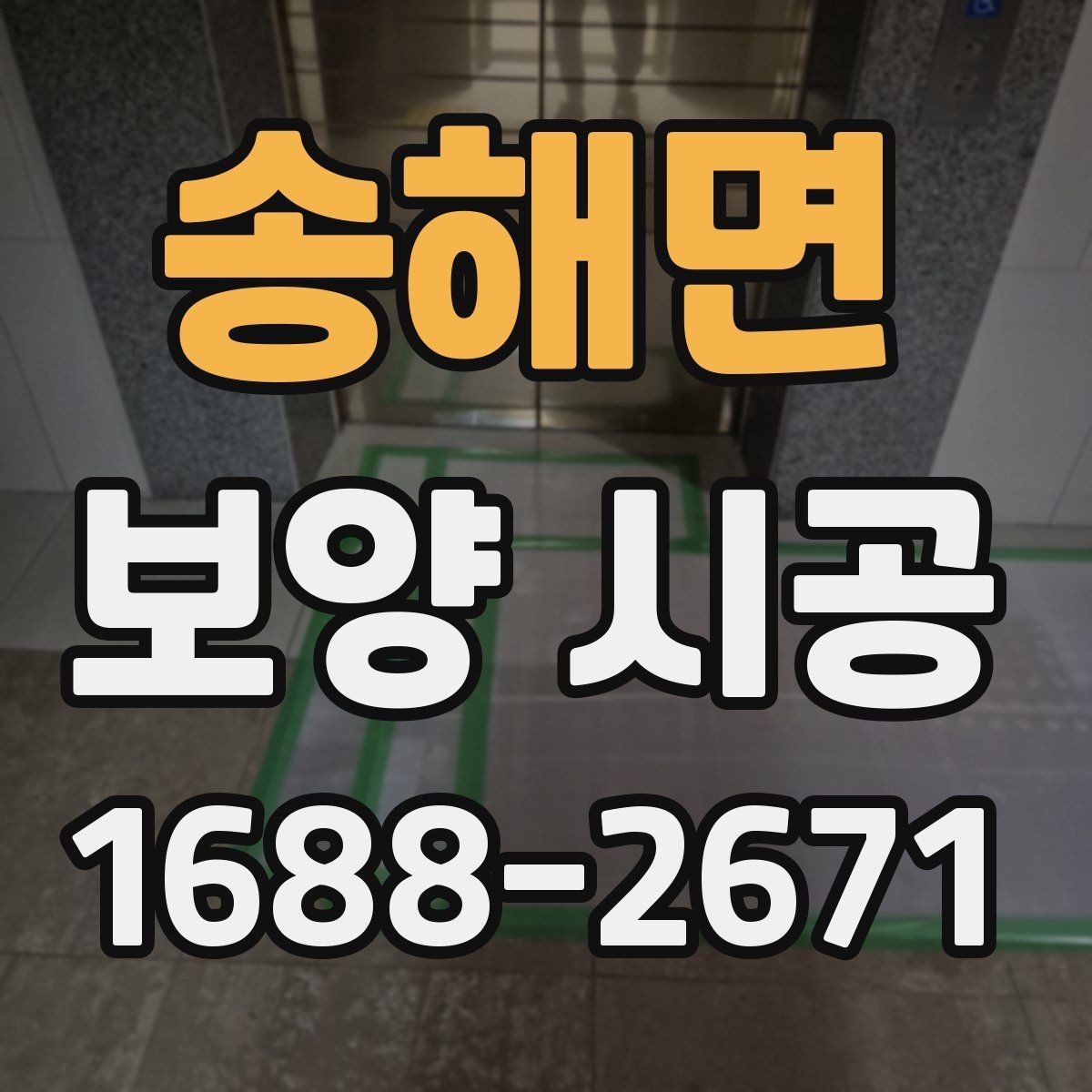 송해면 보양 시공 전 확인해야 할 기본 사항