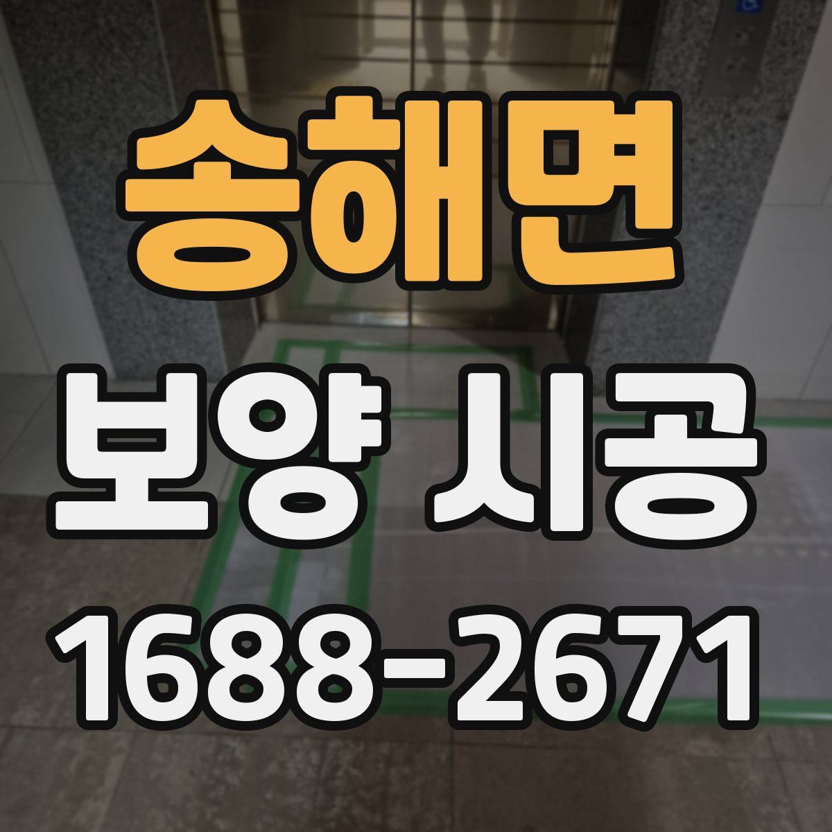송해면 보양 시공
