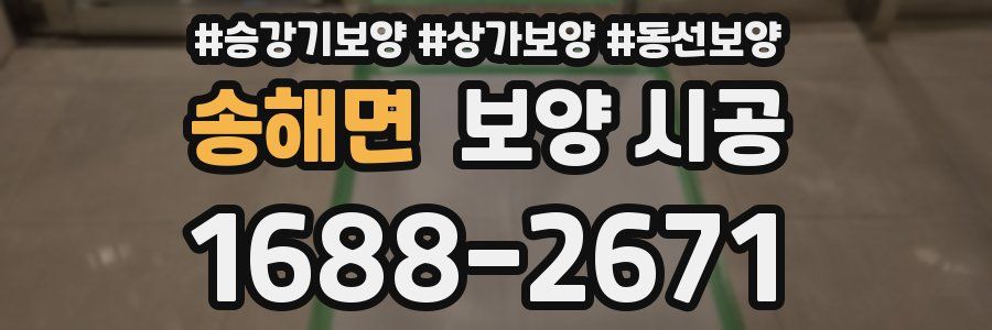 송해면 보양 시공