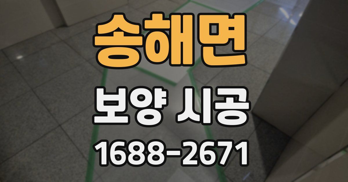 송해면 보양 시공