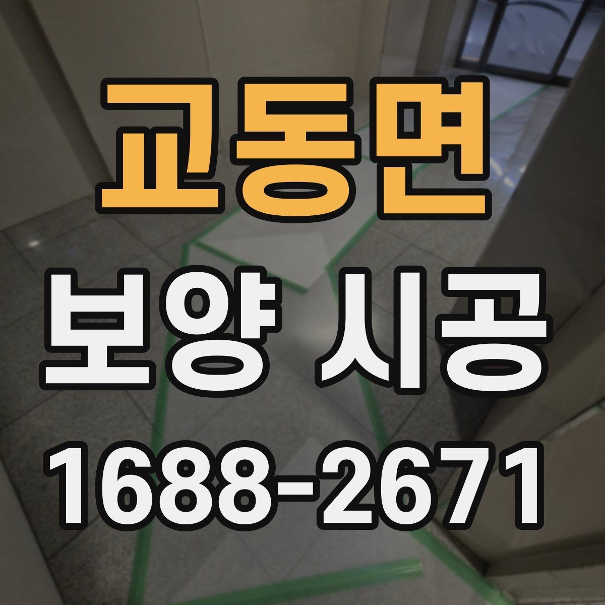 교동면 보양 시공 자재 종류를 한눈에 살펴보기