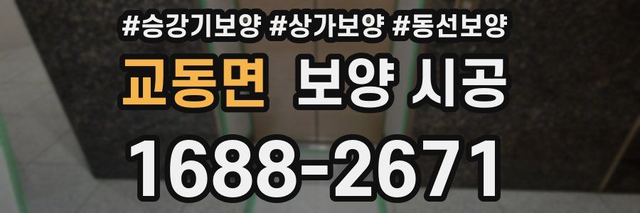 교동면 보양 시공