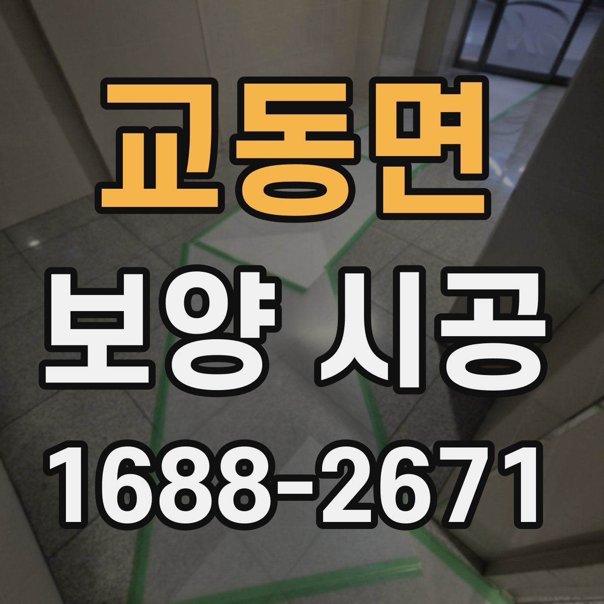 교동면 보양 시공