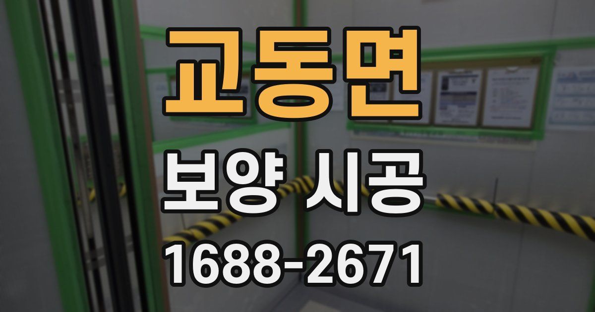교동면 보양 시공