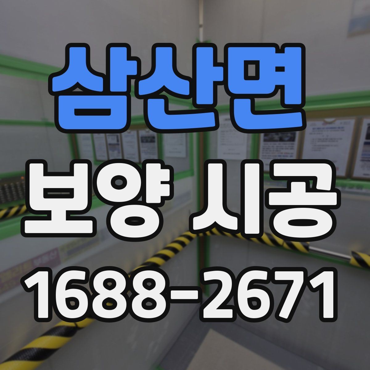 삼산면 보양 시공 후 하자 예방을 위한 점검법