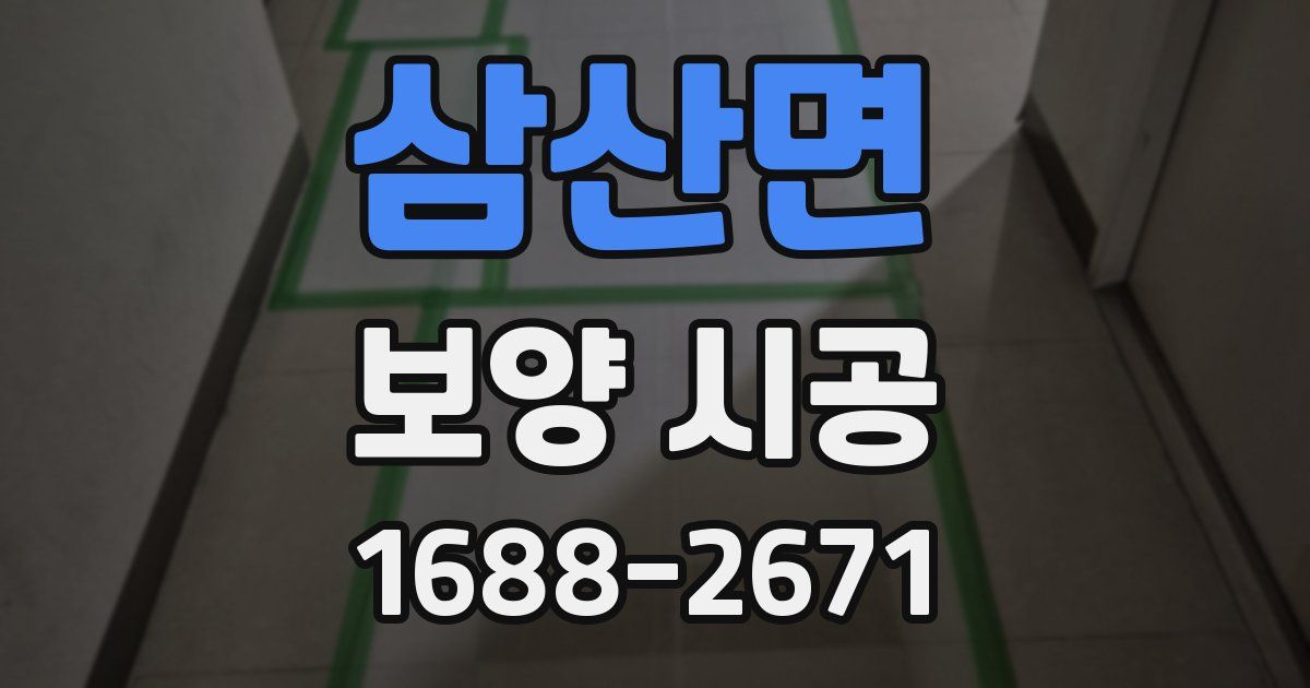 삼산면 보양 시공