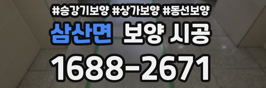 삼산면 보양 시공