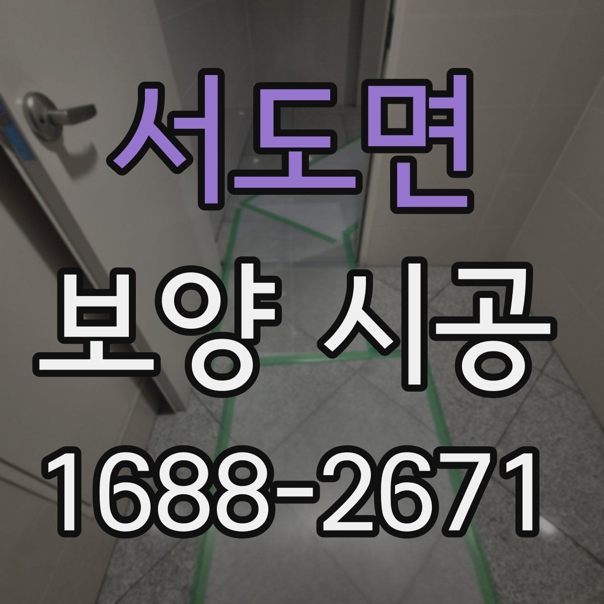 서도면 보양 시공 요청 전 확인하면 좋은 체크사항