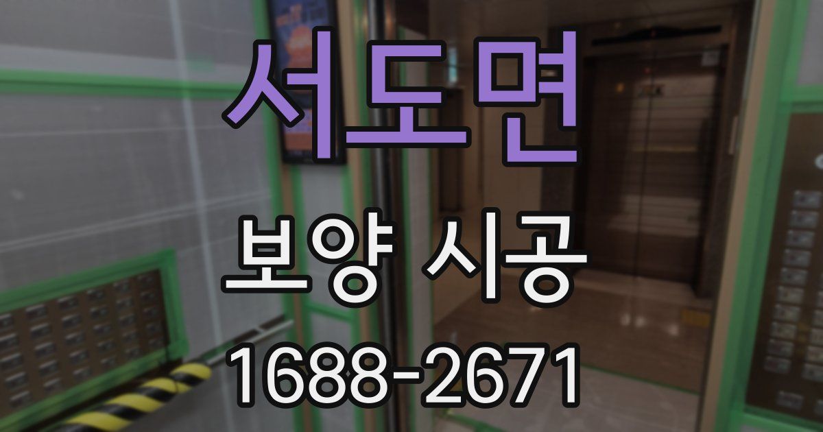 서도면 보양 시공