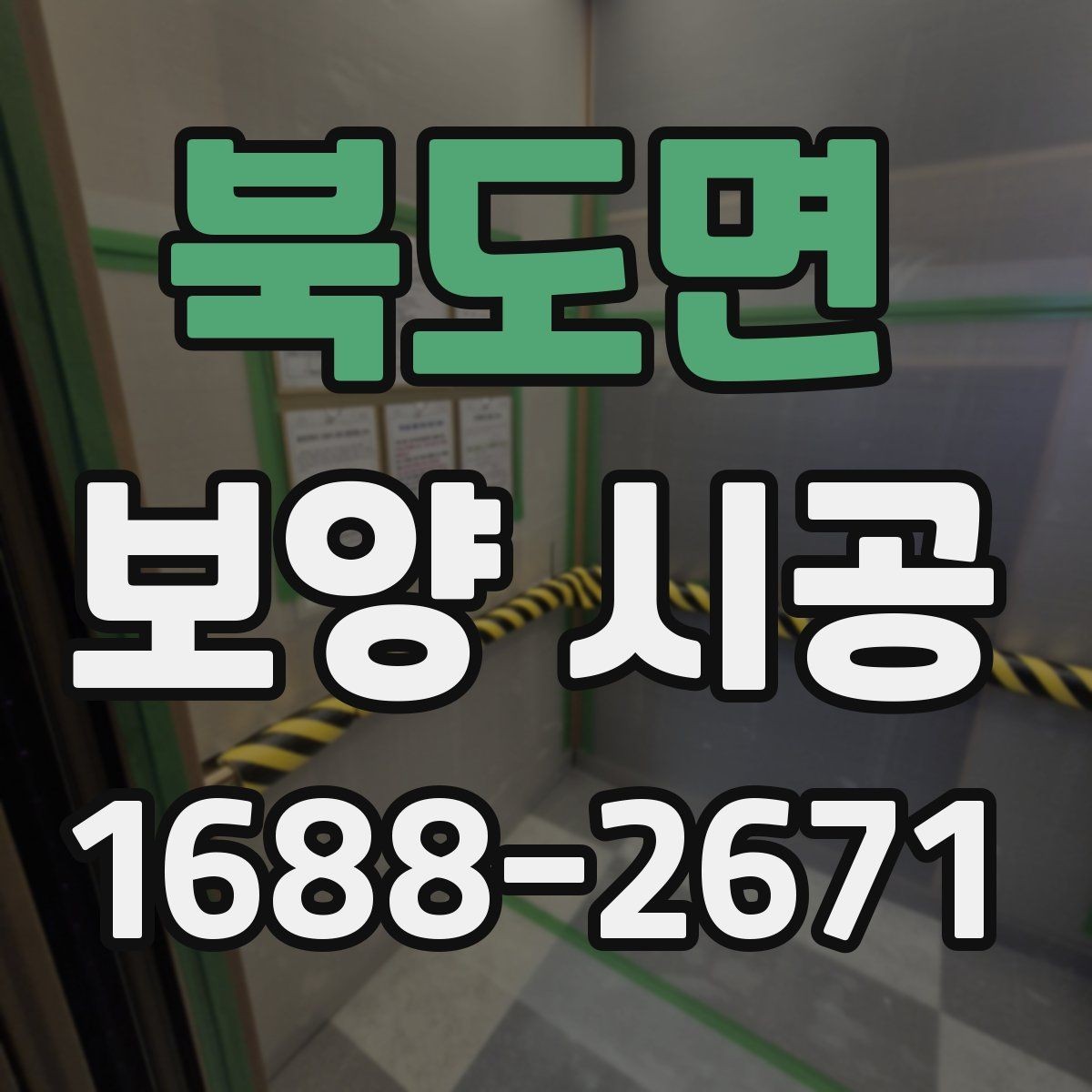 북도면 보양 시공 시공 순서와 체크포인트