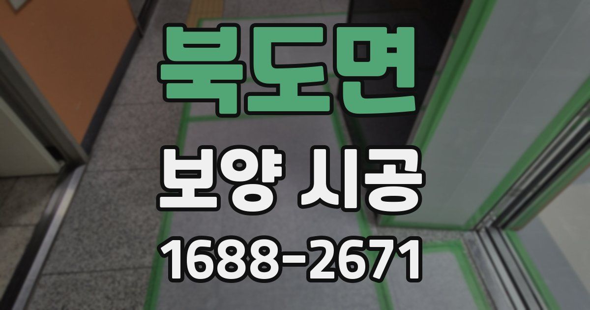 북도면 보양 시공