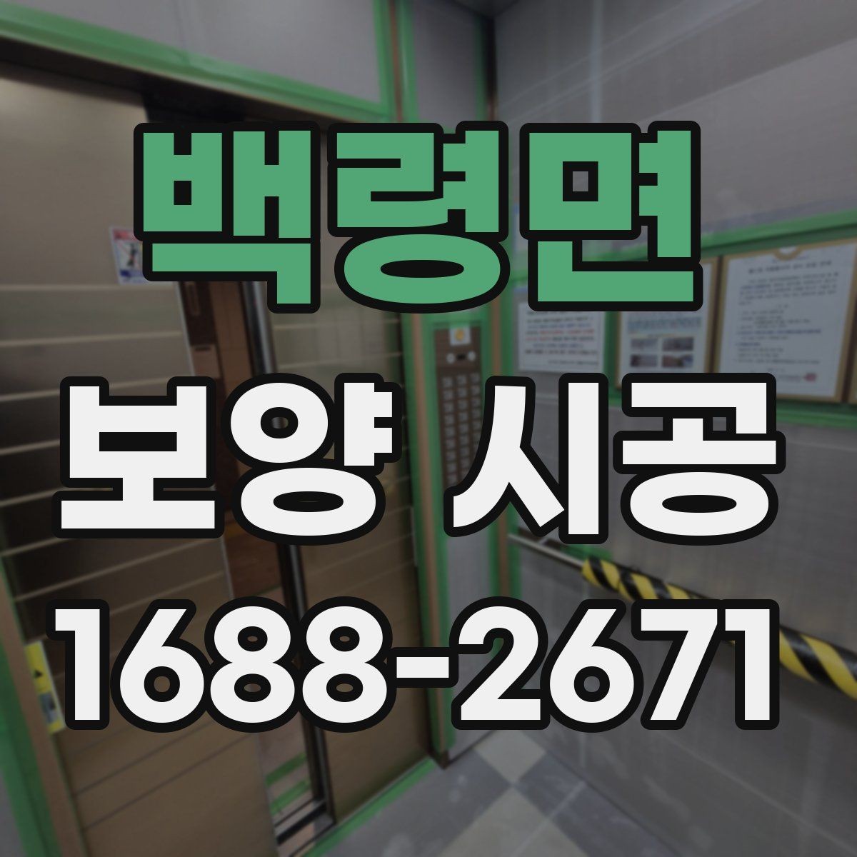 백령면 보양 시공 전후로 달라지는 관리 포인트
