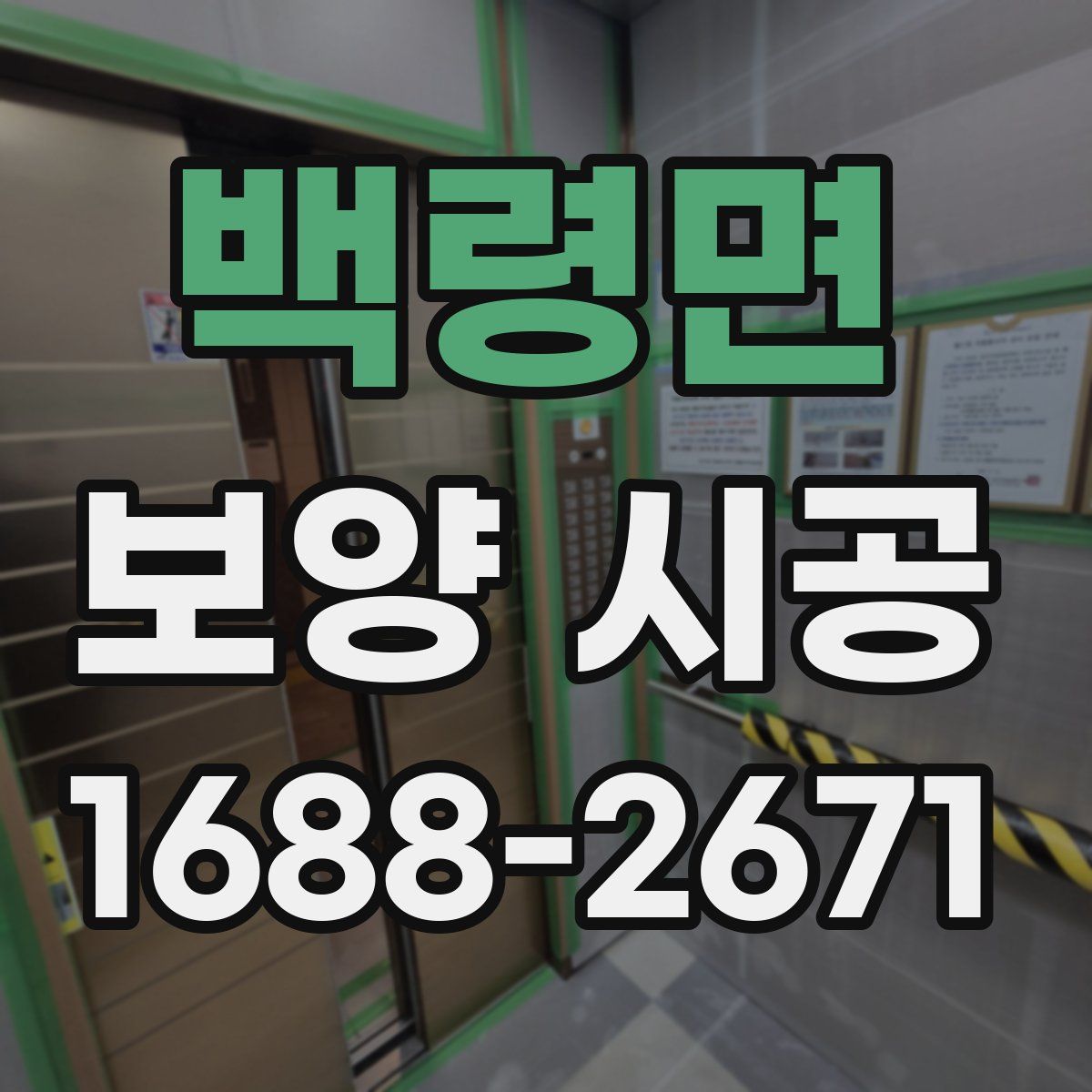 백령면 보양 시공