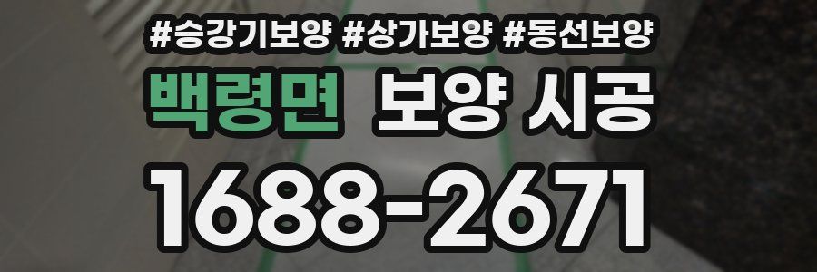 백령면 보양 시공