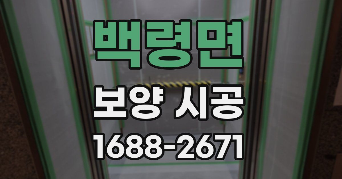 백령면 보양 시공