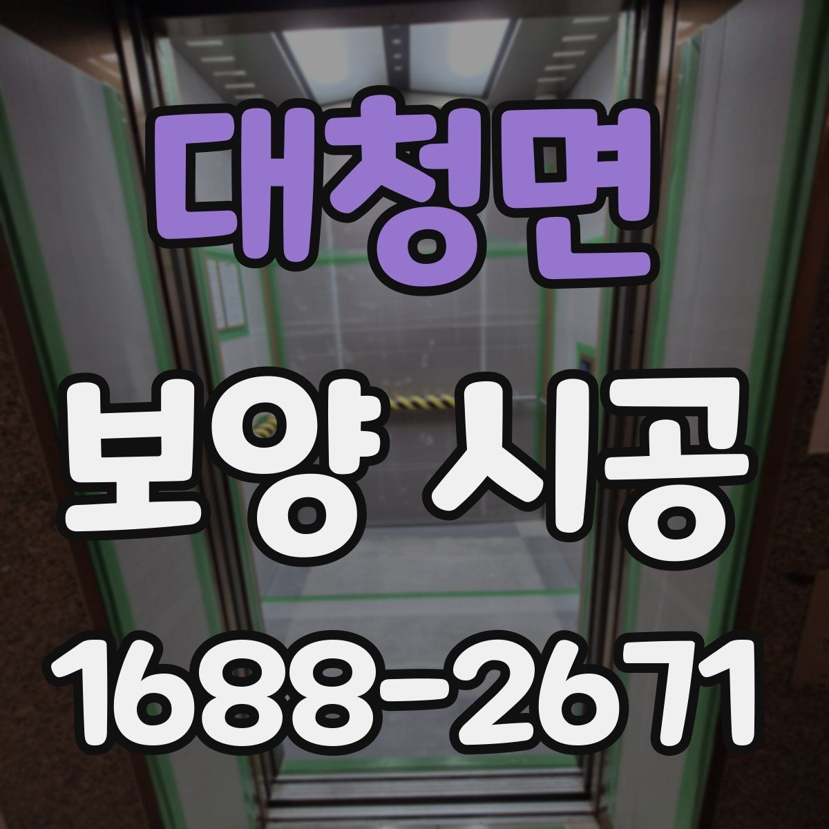 대청면 보양 시공 시 문과 창문 주변 처리 방법