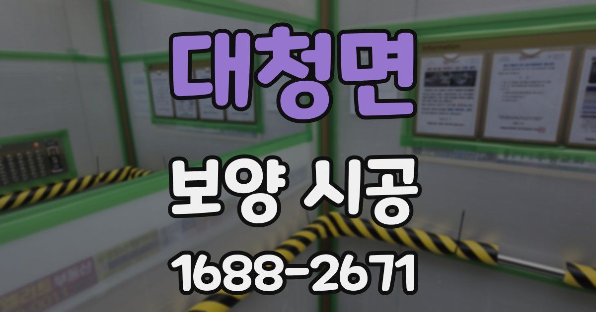 대청면 보양 시공