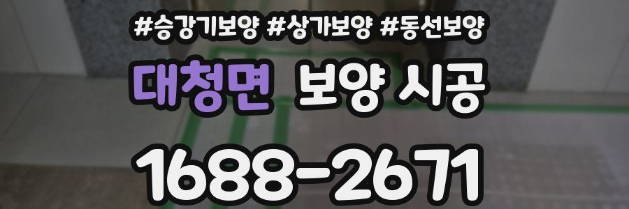 대청면 보양 시공