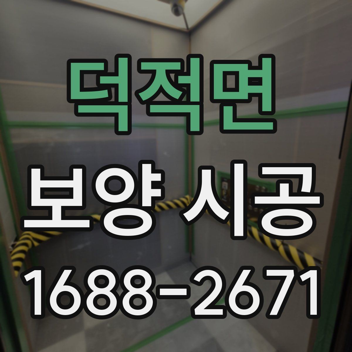 덕적면 보양 시공 자재 선택 시 고려할 점
