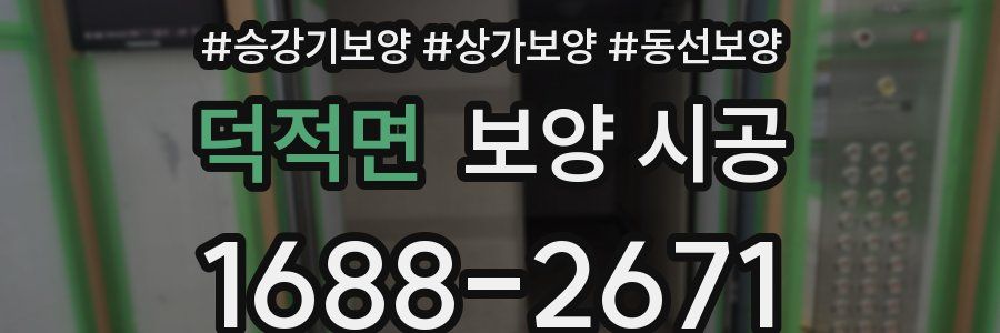 덕적면 보양 시공