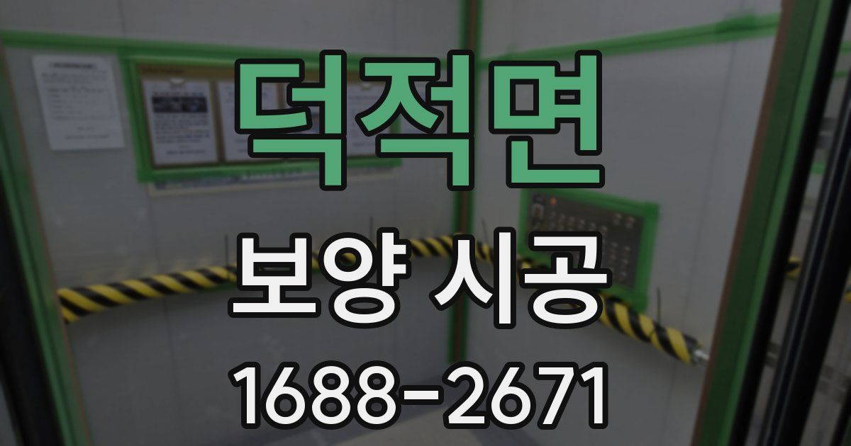 덕적면 보양 시공