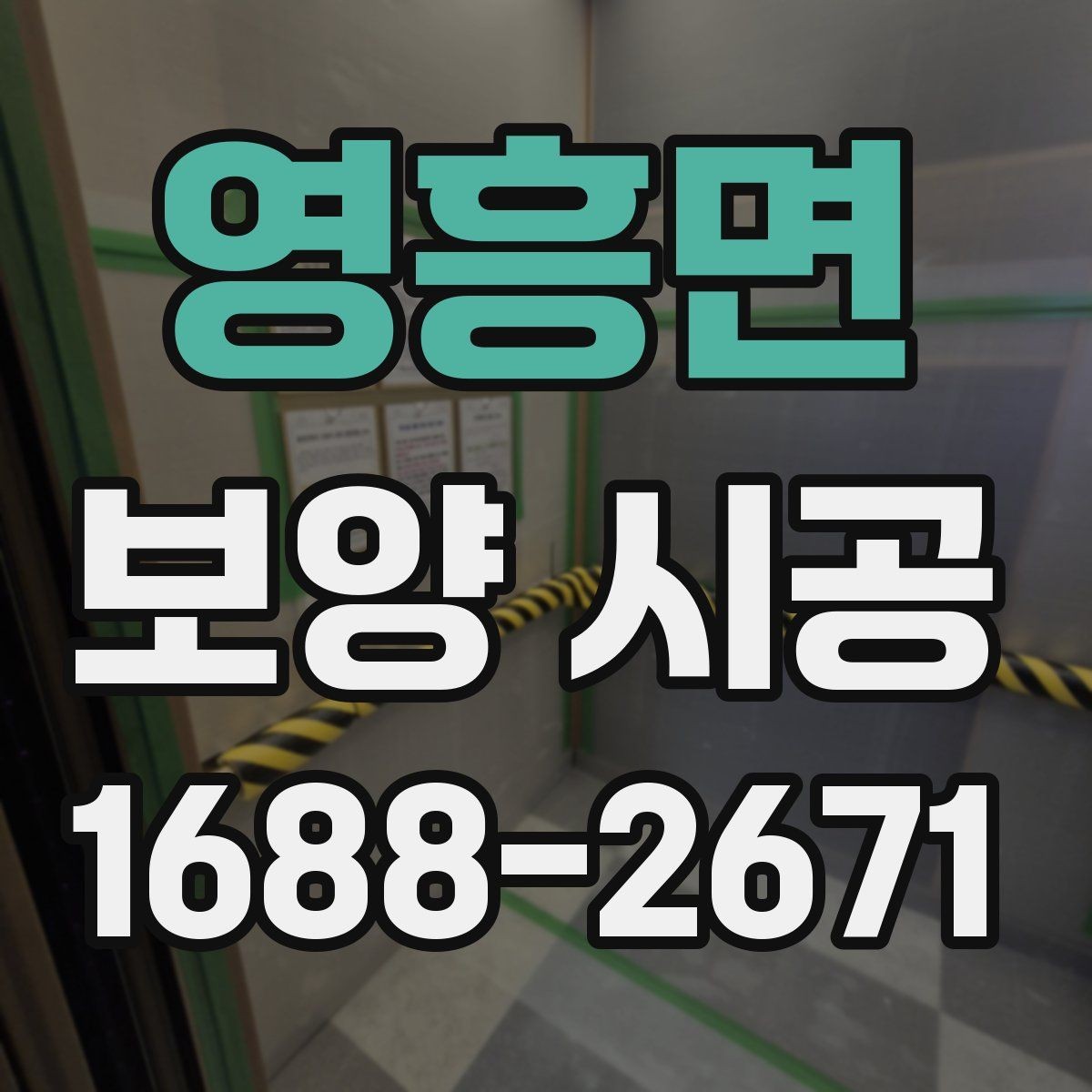영흥면 보양 시공 작업 진행 순서와 체크포인트