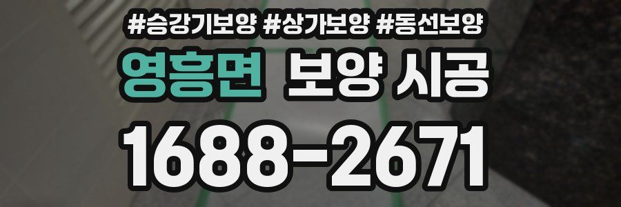 영흥면 보양 시공