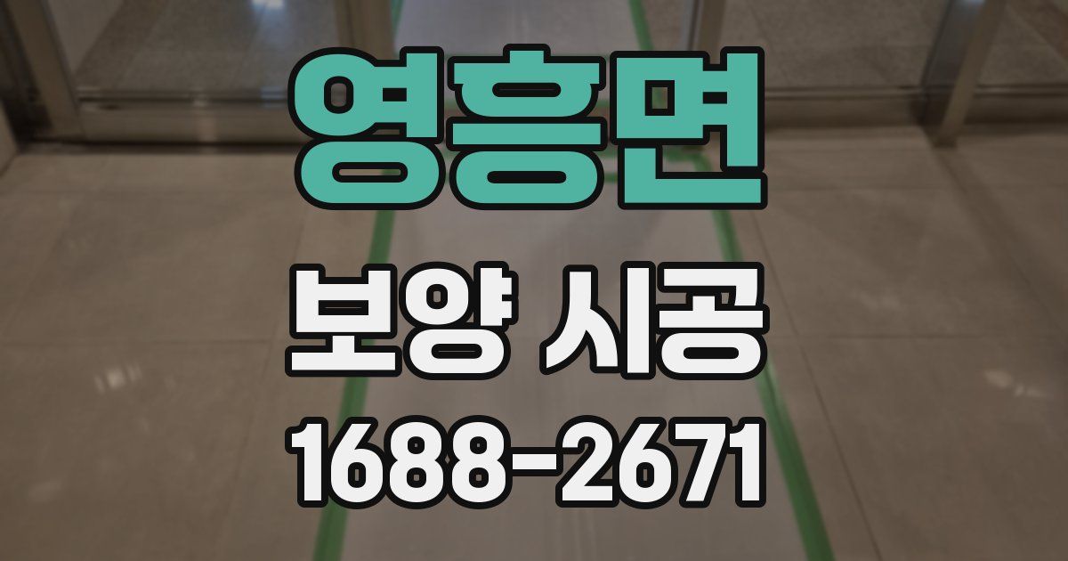 영흥면 보양 시공