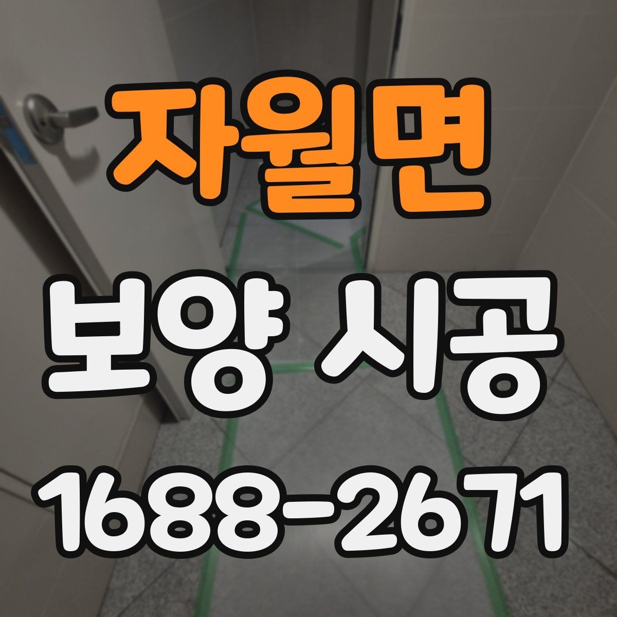 자월면 보양 시공 전후 사진으로 보는 변화 포인트